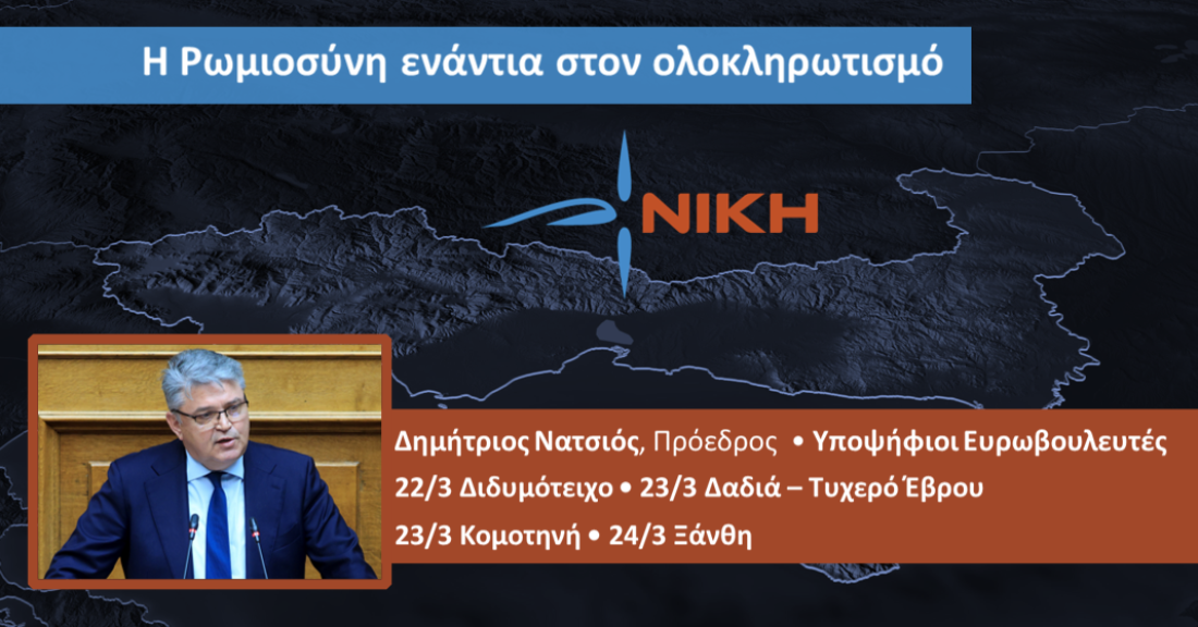 Η ΝΙΚΗ στη Θράκη 22-24/3! Διδυμότειχο, Δαδιά, Τυχερό, Κομοτηνή, Ξάνθη